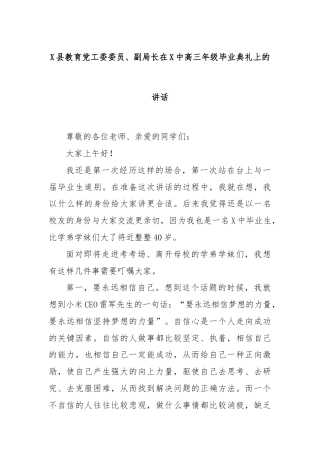 X县教育党工委委员、副局长在X中高三年级毕业典礼上的讲话