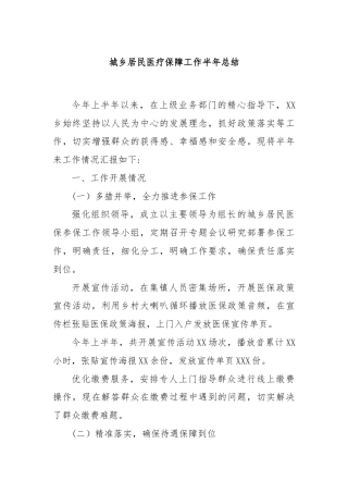 城乡居民医疗保障工作半年总结
