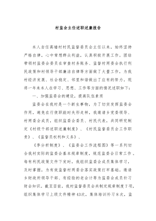 村监会主任述职述‎廉报告