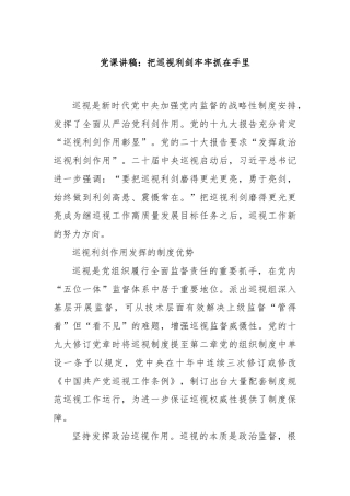 党课讲稿：把巡视利剑牢牢抓在手里