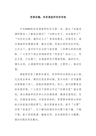党课讲稿：传承调查研究好传统