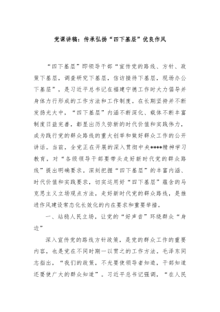 党课讲稿：传承弘扬“四下基层”优良作风