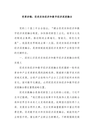 党课讲稿：促进实体经济和数字经济深度融合