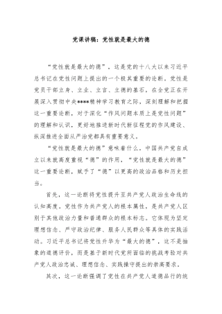 党课讲稿：党性就是最大的德