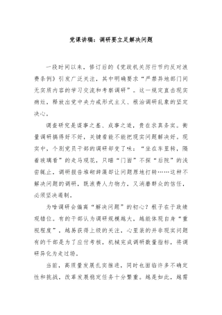 党课讲稿：调研要立足解决问题