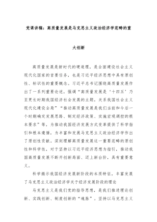 党课讲稿：高质量发展是马克思主义政治经济学范畴的重大创新