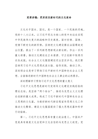 党课讲稿：更好担负新时代的文化使命
