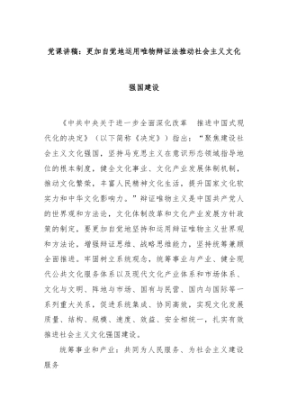 党课讲稿：更加自觉地运用唯物辩证法推动社会主义文化强国建设
