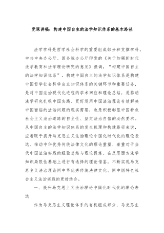 党课讲稿：构建中国自主的法学知识体系的基本路径