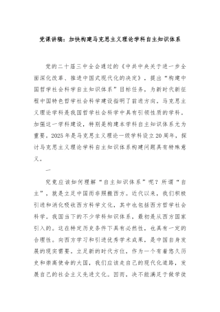 党课讲稿：加快构建马克思主义理论学科自主知识体系