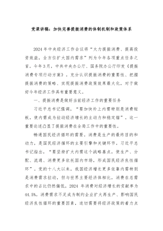 党课讲稿：加快完善提振消费的体制机制和政策体系