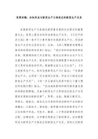 党课讲稿：加快形成与新质生产力相适应的新型生产关系