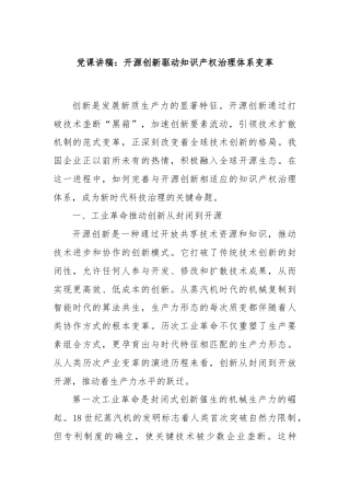 党课讲稿：开源创新驱动知识产权治理体系变革