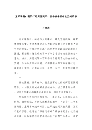 党课讲稿：凝聚打好实现建军一百年奋斗目标攻坚战的奋斗意志