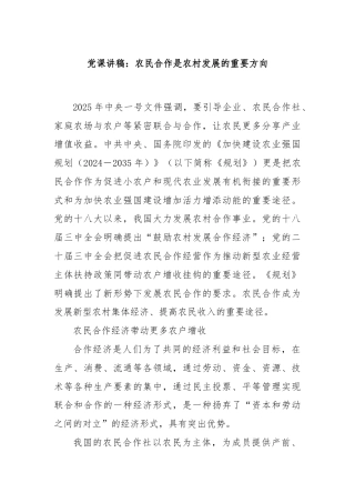 党课讲稿：农民合作是农村发展的重要方向