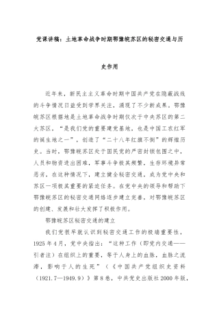 党课讲稿：土地革命战争时期鄂豫皖苏区的秘密交通与历史作用