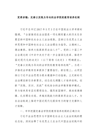 党课讲稿：完善以实践为导向的法学院校教育培养机制