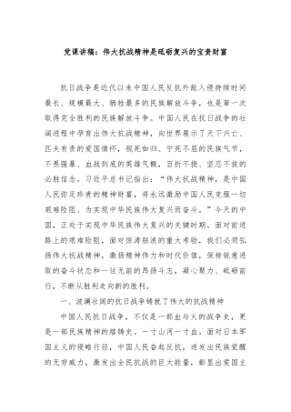 党课讲稿：‌伟大抗战精神是砥砺复兴的宝贵财富