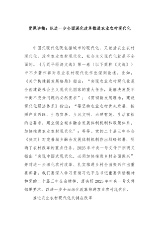党课讲稿：以进一步全面深化改革推进农业农村现代化