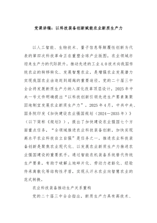 党课讲稿：以科技装备创新赋能农业新质生产力