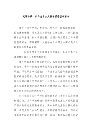 党课讲稿：以马克思主义科学理论引领青年