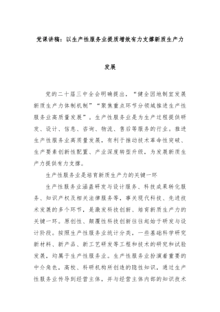 党课讲稿：以生产性服务业提质增效有力支撑新质生产力发展