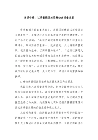 党课讲稿：以质量强国建设推动高质量发展