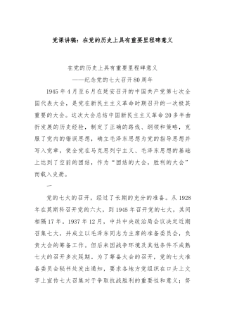 党课讲稿：在党的历史上具有重要里程碑意义