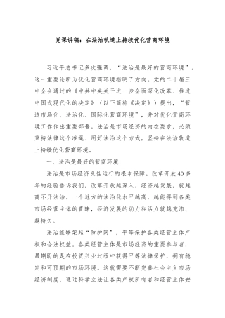 党课讲稿：在法治轨道上持续优化营商环境
