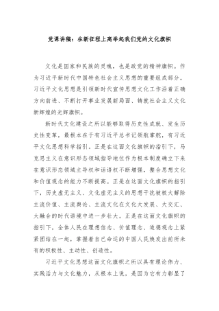 党课讲稿：在新征程上高举起我们党的文化旗帜