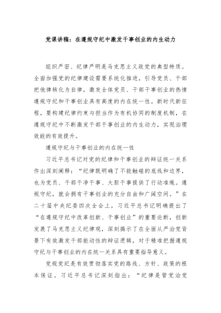 党课讲稿：在遵规守纪中激发干事创业的内生动力