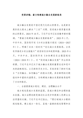 党课讲稿：着力构建城乡融合发展新格局