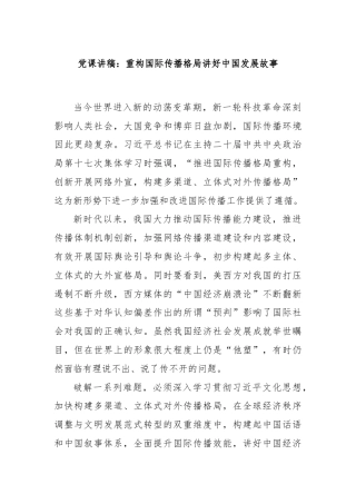 党课讲稿：重构国际传播格局讲好中国发展故事