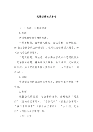 党课讲稿格式参考