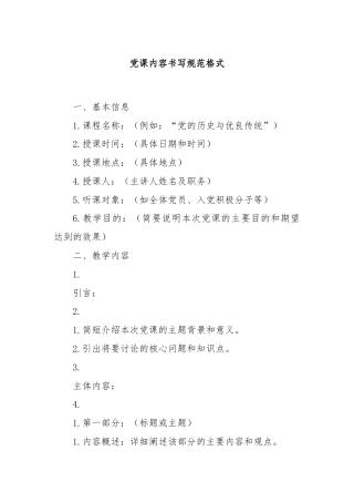党课内容书写规范格式