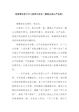 党委理论学习中心组研讨发言（围绕全面从严治党）