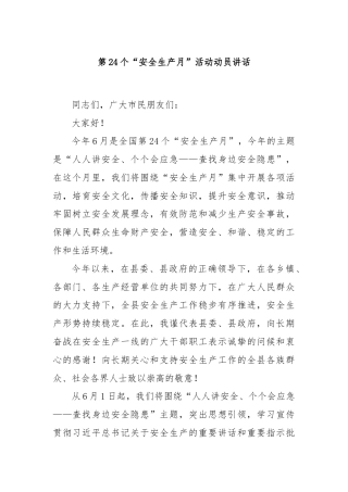 第24个“安全生产月”活动动员讲话