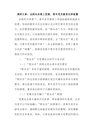 调研文章：当剧本杀遇上党建，青年党员教育这样破圈