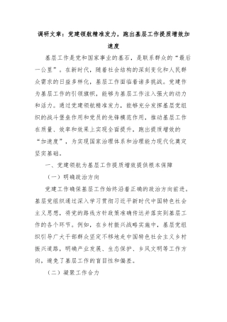 调研文章：党建领航精准发力，跑出基层工作提质增效加速度