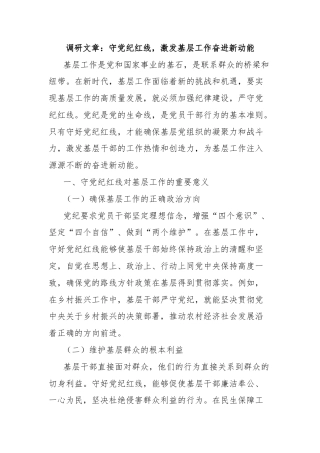 调研文章：守党纪红线，激发基层工作奋进新动能