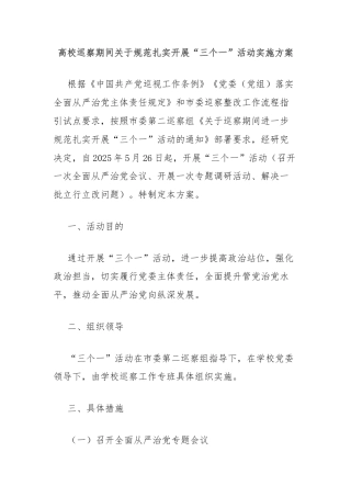 高校巡察期间关于规范扎实开展“三个一”活动实施方案