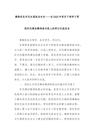 赓续优良作风永葆政治本色——在2025年党员干部学习贯彻作风建设精神读书班上的研讨交流发言