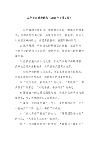 工作状态类排比句（2025年6月7日）