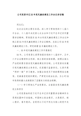 公司党委书记XX年党风廉政建设工作会议讲话稿