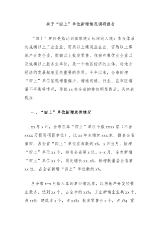 关于“四上”单位新增情况调研报告