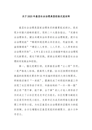 关于2025年基层社会治理典型经验交流材料