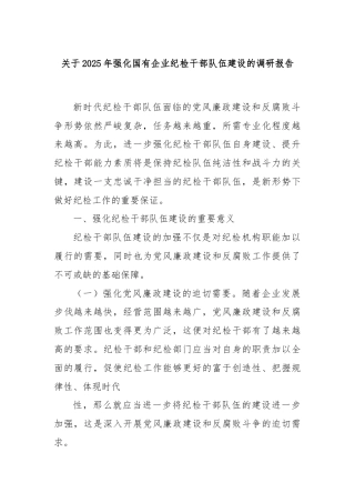 关于2025年强化国有企业纪检干部队伍建设的调研报告
