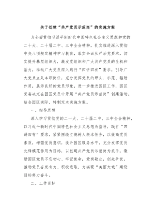 关于创建“共产党员示范岗”的实施方案