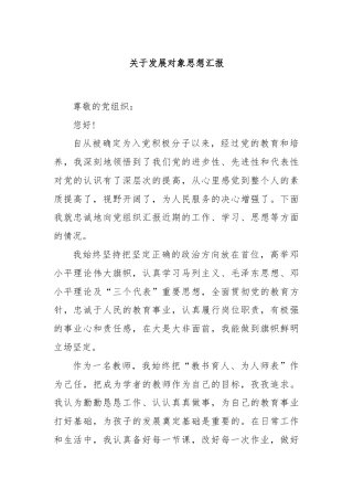 关于发展对象思想汇报