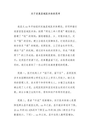 关于发展县域医共体的思考